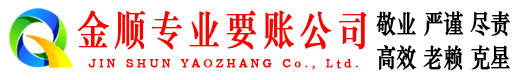 巴彦金顺清债公司